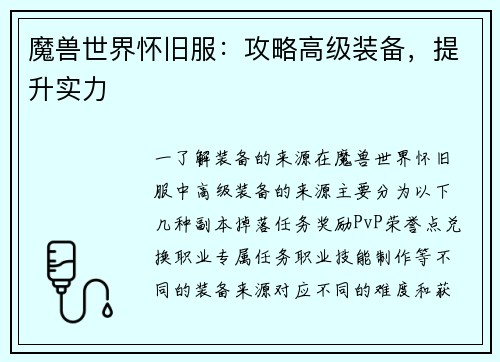 魔兽世界怀旧服：攻略高级装备，提升实力