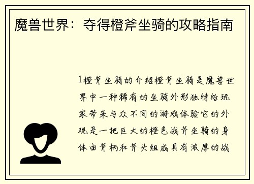 魔兽世界：夺得橙斧坐骑的攻略指南