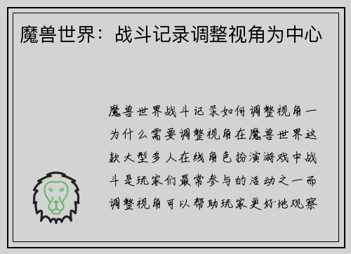 魔兽世界：战斗记录调整视角为中心