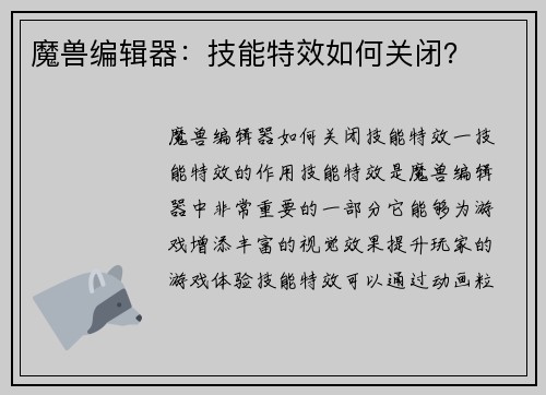 魔兽编辑器：技能特效如何关闭？