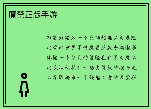 魔禁正版手游