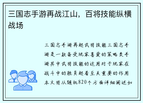 三国志手游再战江山，百将技能纵横战场