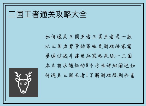 三国王者通关攻略大全