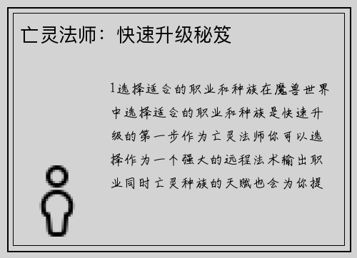 亡灵法师：快速升级秘笈