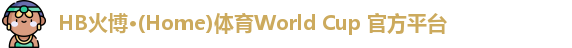 HB火博